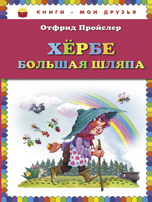 cover image of Хербе Большая Шляпа